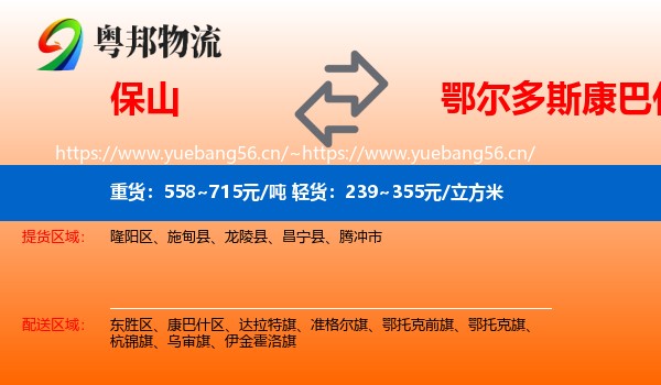 保山到康巴什区物流