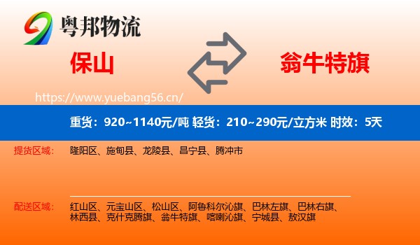 保山到翁牛特旗物流专线名片