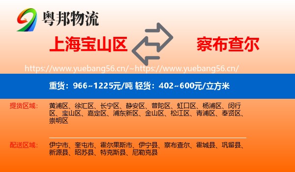 上海宝山区到察布查尔物流