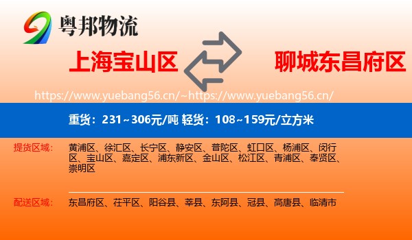 上海宝山区到东昌府区物流