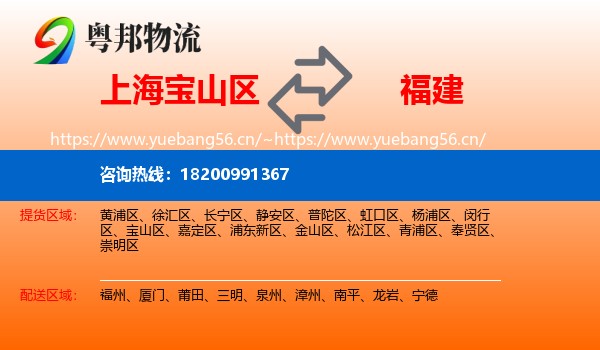 上海宝山区到福建物流