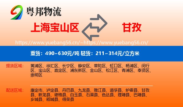 上海宝山区到甘孜物流