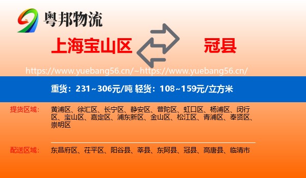 上海宝山区到冠县物流