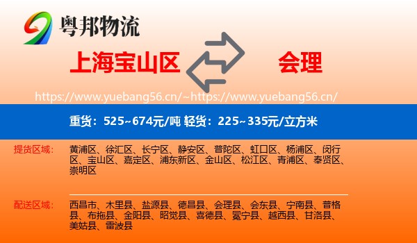 上海宝山区到会理县物流