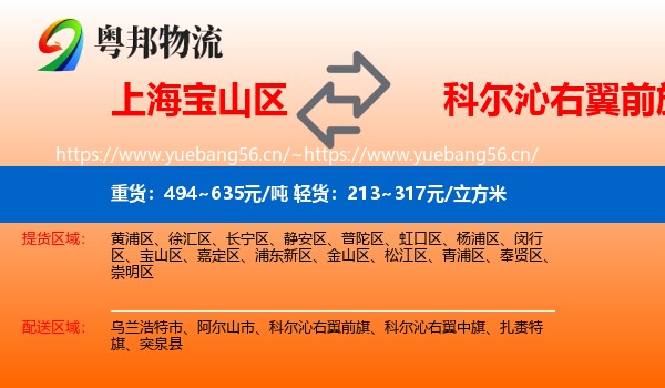 上海宝山区到科尔沁右翼前旗物流