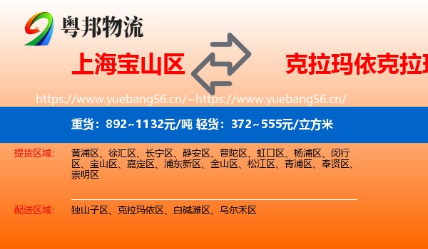 上海宝山区到克拉玛依区物流