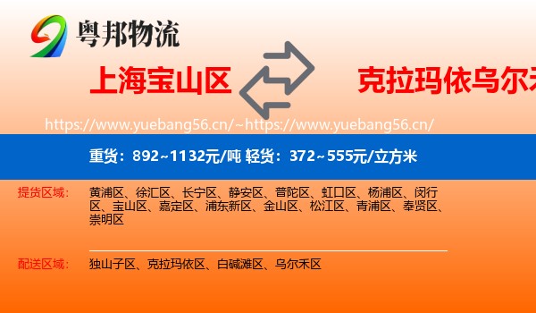 上海宝山区到乌尔禾区物流