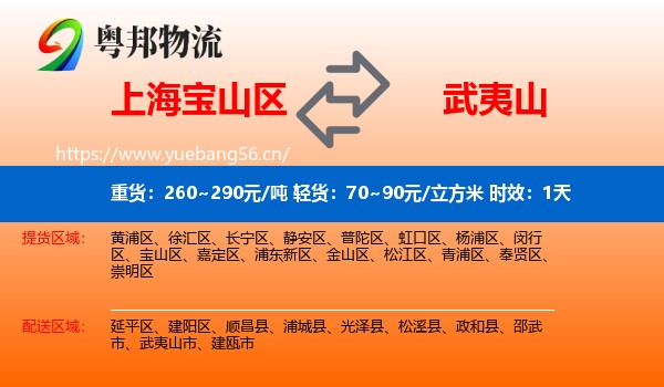 上海宝山区到武夷山市物流专线名片