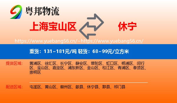 上海宝山区到休宁县物流
