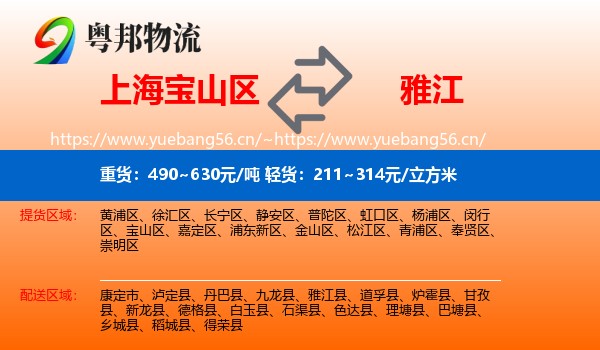 上海宝山区到雅江县物流