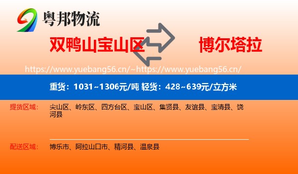 双鸭山宝山区到博尔塔拉物流