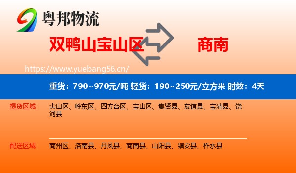 双鸭山宝山区到商南县物流专线名片