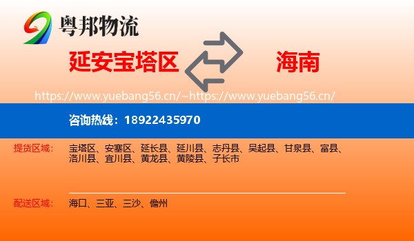 延安宝塔区到海南物流