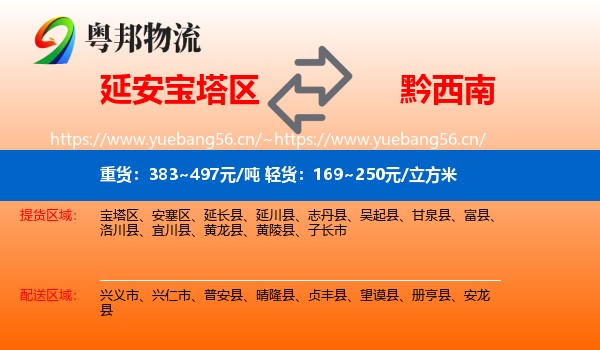 延安宝塔区到黔西南物流