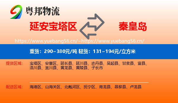延安宝塔区到秦皇岛物流