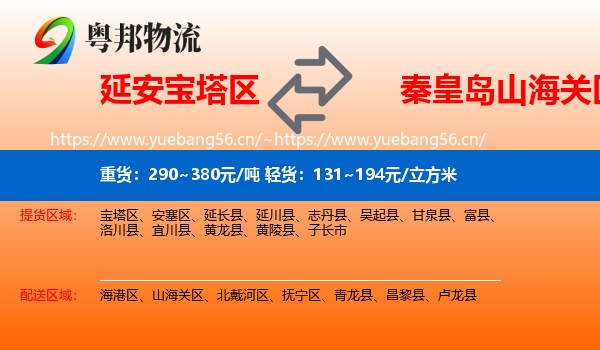 延安宝塔区到山海关区物流