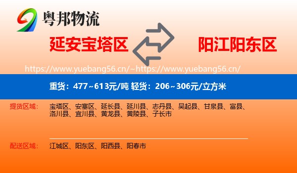 延安宝塔区到阳东区物流