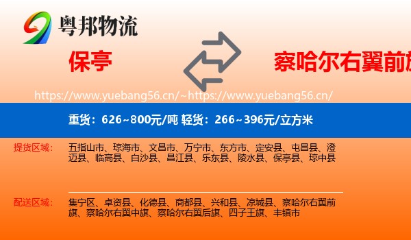 保亭到察哈尔右翼前旗物流