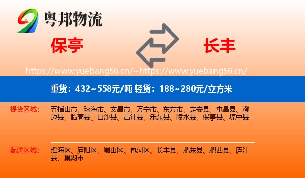 保亭到长丰县物流