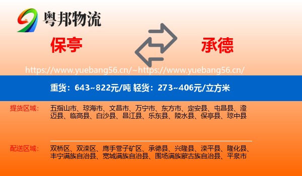 保亭到承德物流