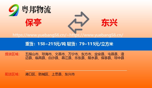 保亭到东兴市物流