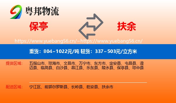 保亭到扶余市物流