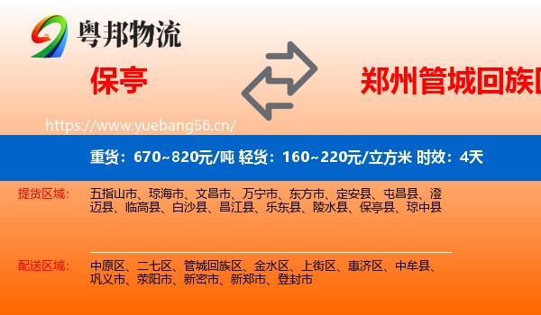 保亭到管城回族区物流专线名片