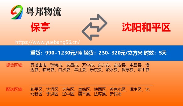 保亭到和平区物流专线名片