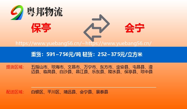 保亭到会宁县物流