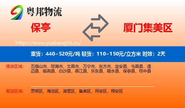 保亭到集美区物流专线名片