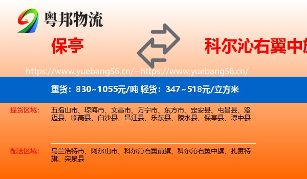 保亭到科尔沁右翼中旗物流