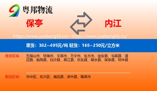 保亭到内江物流