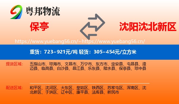 保亭到沈北新区物流