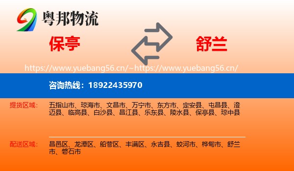 保亭到舒兰市物流