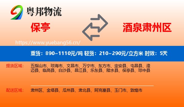 保亭到肃州区物流专线名片