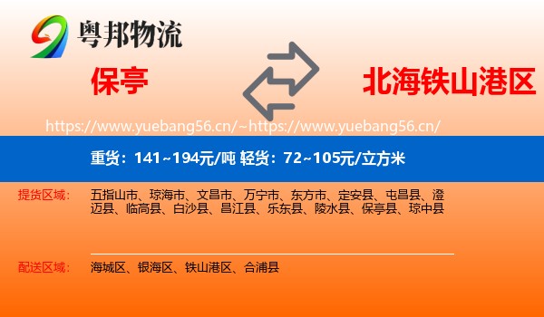 保亭到铁山港区物流
