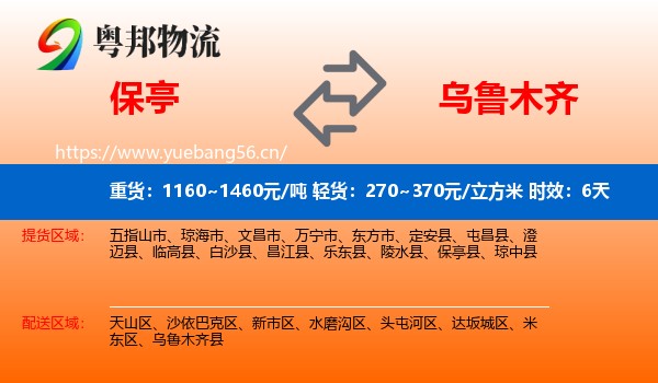 保亭到乌鲁木齐物流专线名片