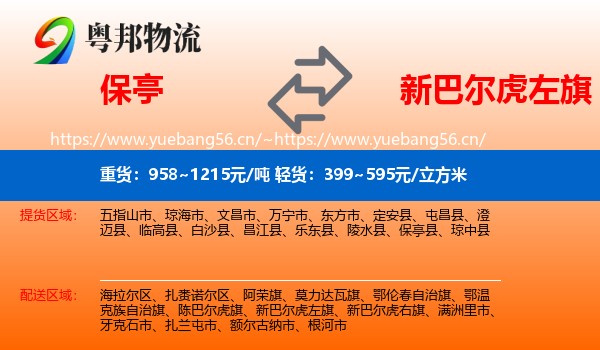 保亭到新巴尔虎左旗物流