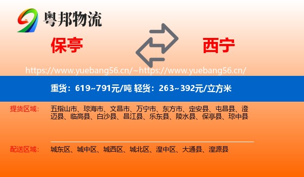 保亭到西宁物流