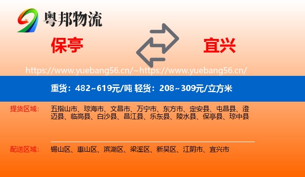 保亭到宜兴市物流