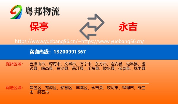 保亭到永吉县物流