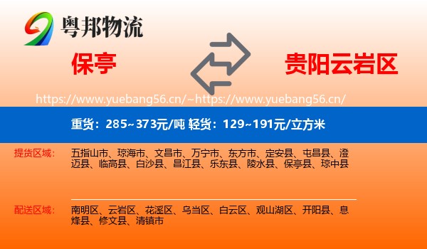 保亭到云岩区物流