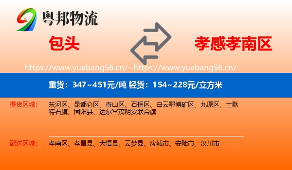 包头到孝南区物流