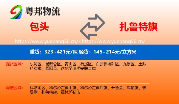 包头到扎鲁特旗物流