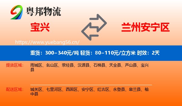 宝兴到安宁区物流 宝兴到安宁区物流专线名片