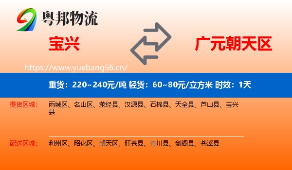 宝兴到朝天区物流专线名片