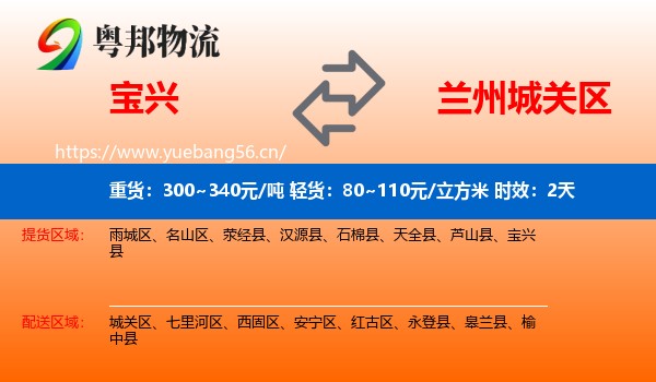 宝兴到城关区物流 宝兴到城关区物流专线名片