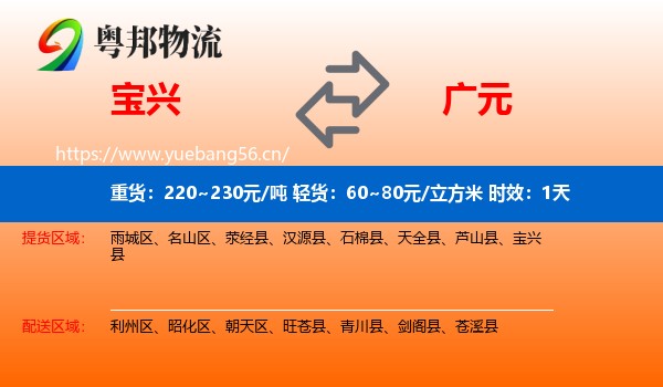 宝兴到广元物流专线名片