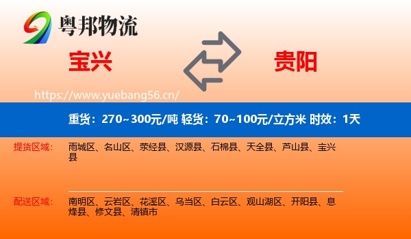 宝兴到贵阳物流专线名片