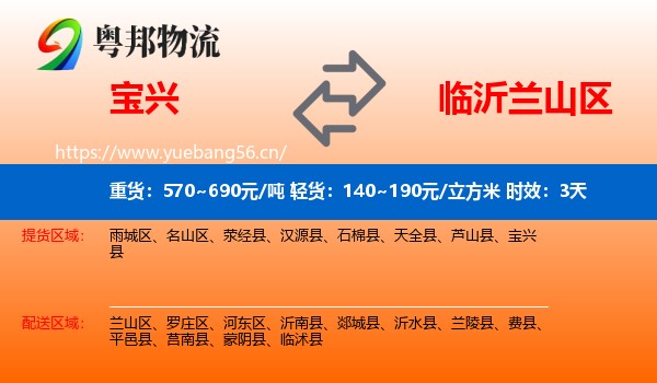 宝兴到兰山区物流专线名片